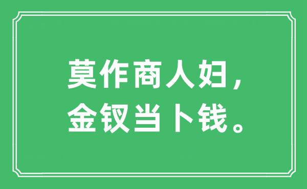 “莫作商人婦，金釵當(dāng)卜錢。”是什么意思,出處及原文翻譯