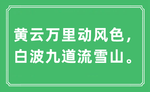 “黃云萬里動(dòng)風(fēng)色，白波九道流雪山?！笔鞘裁匆馑?出處及原文翻譯