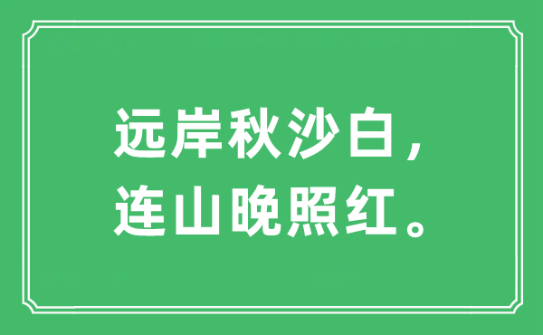 “遠(yuǎn)岸秋沙白，連山晚照紅?！笔鞘裁匆馑?出處及原文翻譯