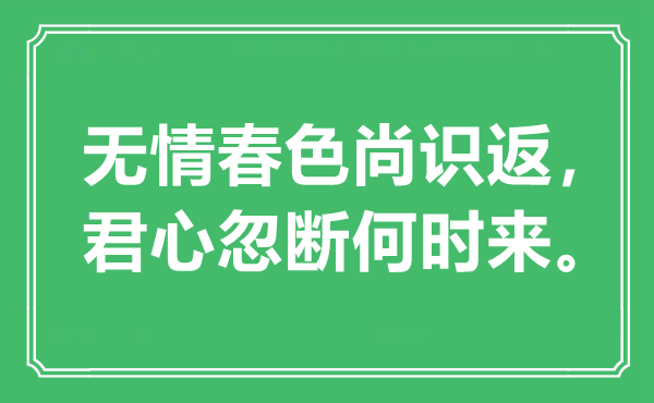 “無情春色尚識返,君心忽斷何時來”是什么意思,出處是哪里
