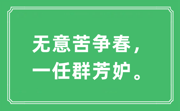 “無意苦爭春，一任群芳妒”是什么意思,出處及原文翻譯