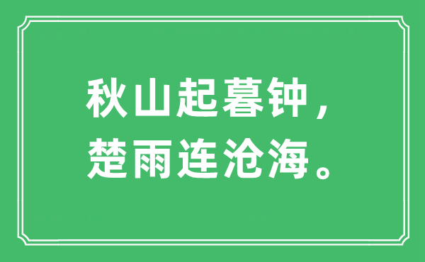 “秋山起暮鐘，楚雨連滄海”是什么意思,出處及原文翻譯