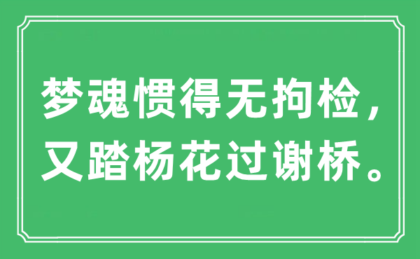 “夢魂慣得無拘檢，又踏楊花過謝橋。”是什么意思,出處及原文翻譯