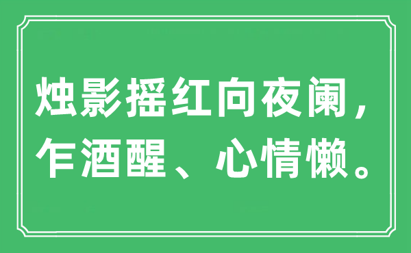“燭影搖紅向夜闌，乍酒醒、心情懶?！笔鞘裁匆馑?出處及原文翻譯