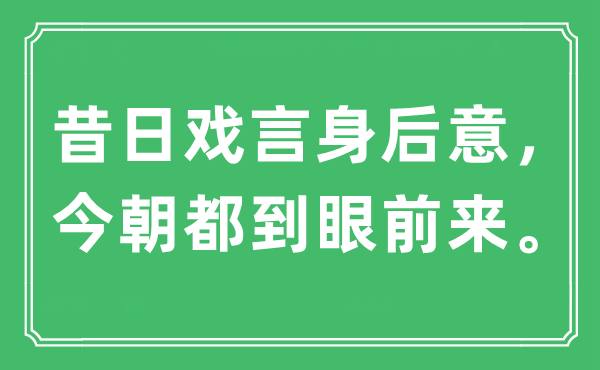 “昔日戲言身后意，今朝都到眼前來(lái)?！笔鞘裁匆馑?出處及原文翻譯