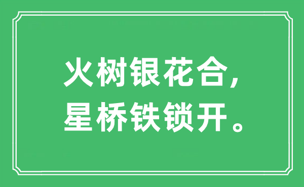“火樹銀花合,星橋鐵鎖開。”是什么意思,出處及原文翻譯