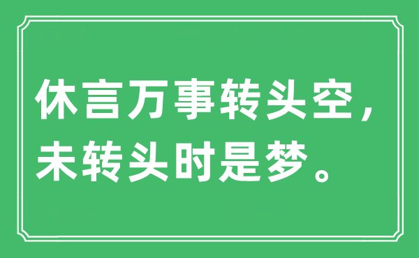 “休言萬事轉頭空，未轉頭時是夢?！笔鞘裁匆馑?出處及原文翻譯