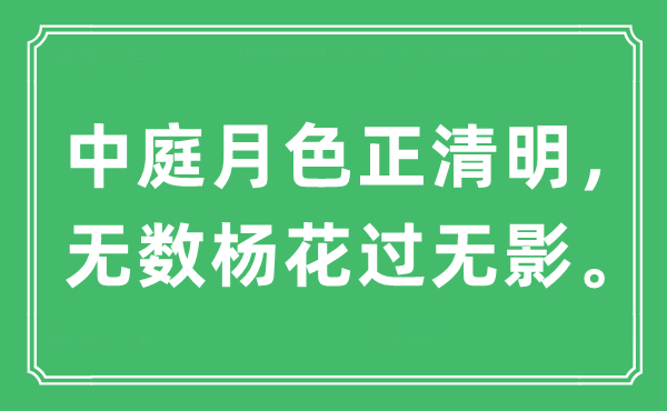 “中庭月色正清明,無數(shù)楊花過無影”是什么意思,出處及原文翻譯