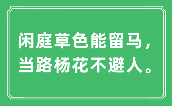 “閑庭草色能留馬,當(dāng)路楊花不避人”是什么意思,出處及原文翻譯