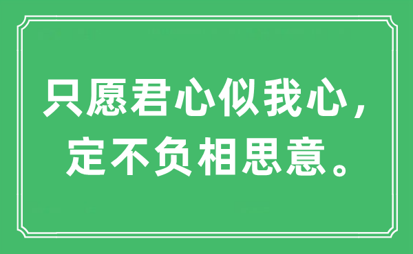 “只愿君心似我心，定不負相思意”是什么意思,出處及原文翻譯