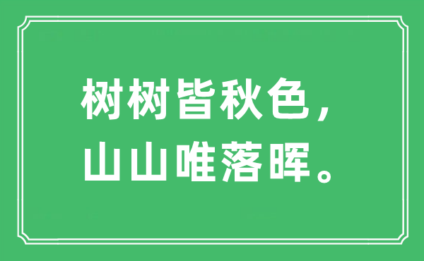 “樹(shù)樹(shù)皆秋色，山山唯落暉?！笔鞘裁匆馑?出處及原文翻譯