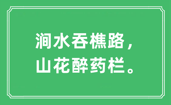 “澗水吞樵路，山花醉藥欄。”是什么意思,出處及原文翻譯
