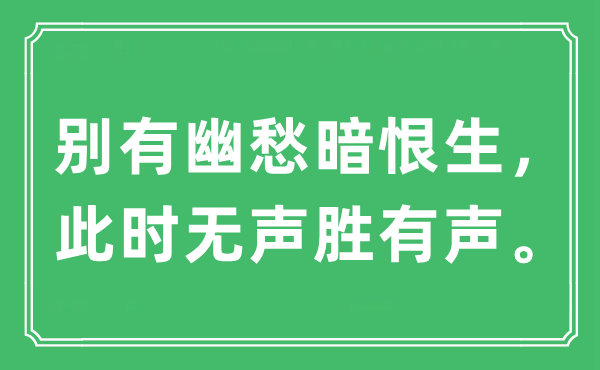 “別有幽愁暗恨生，此時(shí)無(wú)聲勝有聲?！笔鞘裁匆馑?出處及原文翻譯