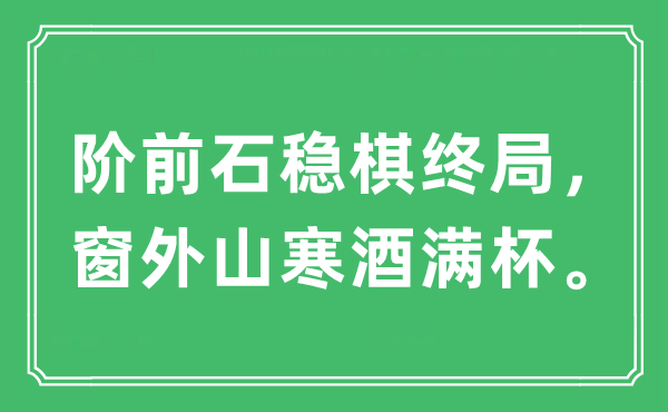 “階前石穩(wěn)棋終局，窗外山寒酒滿杯”是什么意思,出處及原文翻譯