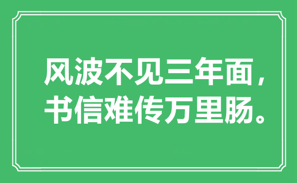 “風(fēng)波不見三年面,書信難傳萬里腸”是什么意思,出處是哪里
