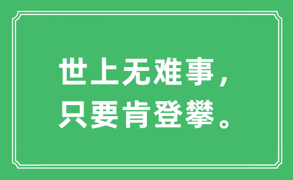 “世上無難事，只要肯登攀”是什么意思,出處及原文翻譯