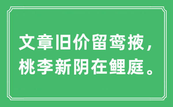 “文章舊價留鸞掖，桃李新陰在鯉庭?！笔鞘裁匆馑?出處及原文翻譯