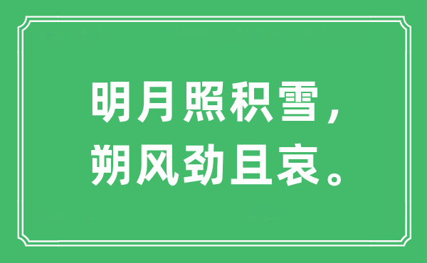 “明月照積雪，朔風勁且哀?！笔鞘裁匆馑?出處及原文翻譯