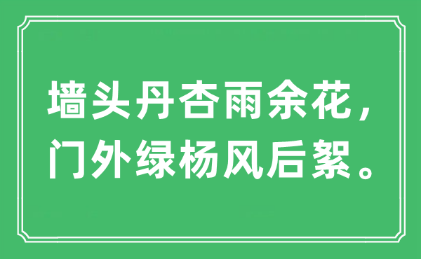 “墻頭丹杏雨余花,門外綠楊風(fēng)后絮”是什么意思,出處及原文翻譯