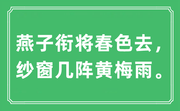“燕子銜將春色去，紗窗幾陣黃梅雨。”是什么意思,出處及原文翻譯