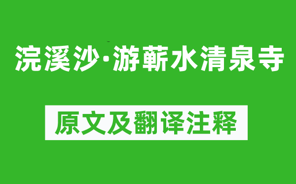 蘇軾《浣溪沙·游蘄水清泉寺》原文及翻譯注釋,詩(shī)意解釋