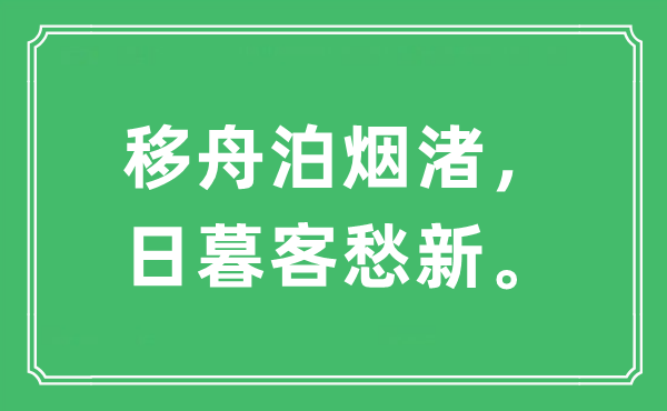 “移舟泊煙渚，日暮客愁新?！笔鞘裁匆馑?出處及原文翻譯