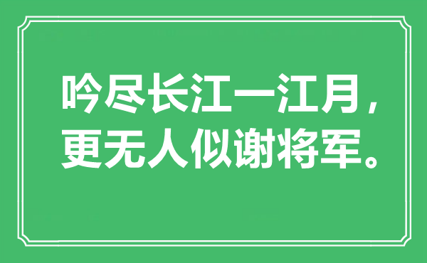 “吟盡長江一江月,更無人似謝將軍是什么意思,出處是哪里
