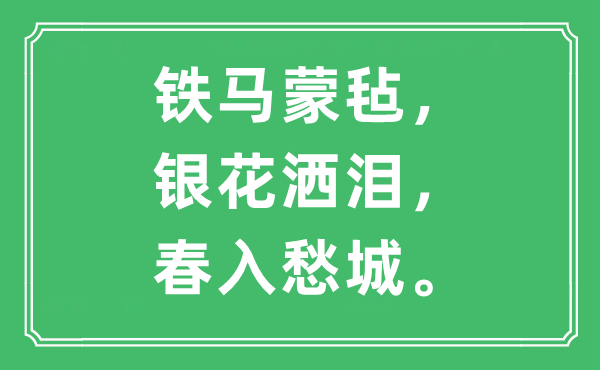 “鐵馬蒙氈，銀花灑淚，春入愁城”是什么意思,出處及原文翻譯