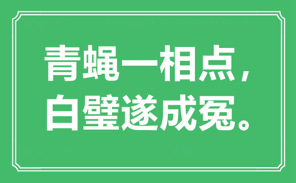 “青蠅一相點(diǎn)，白璧遂成冤?！笔鞘裁匆馑?出處是哪里