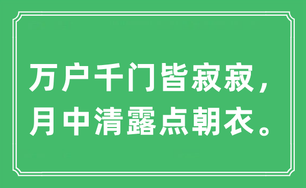 “萬戶千門皆寂寂，月中清露點朝衣”是什么意思,出處及原文翻譯
