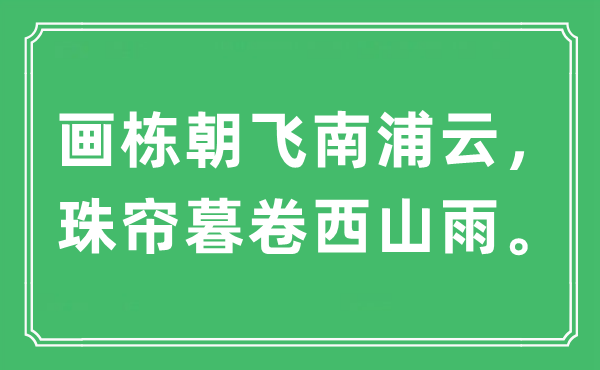 “畫棟朝飛南浦云，珠簾暮卷西山雨”是什么意思,出處及原文翻譯