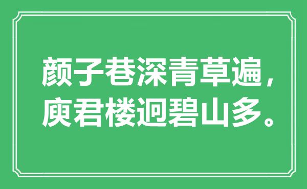 “顏?zhàn)酉锷钋嗖荼?，庾君樓迥碧山多”是什么意?出處是哪里