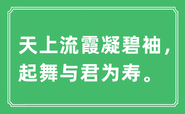 “天上流霞凝碧袖,起舞與君為壽”是什么意思,出處及原文翻譯
