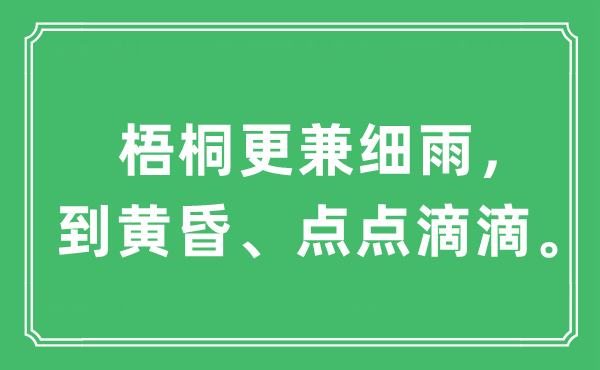 “梧桐更兼細雨，到黃昏、點點滴滴?！笔鞘裁匆馑?出處及原文翻譯
