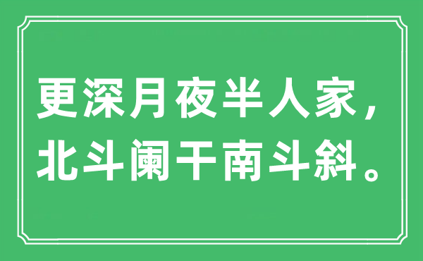 “更深月夜半人家，北斗闌干南斗斜?！笔鞘裁匆馑?出處及原文翻譯