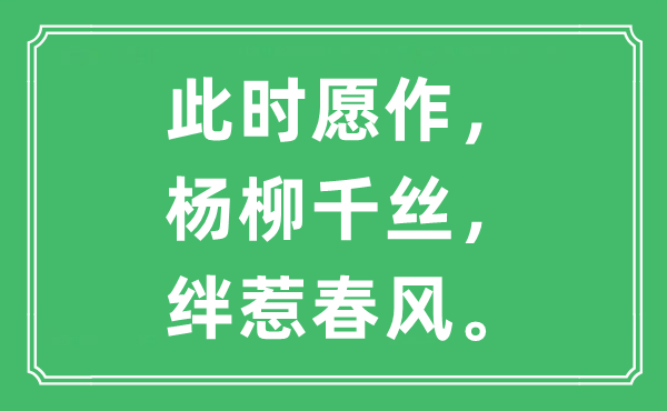 “此時(shí)愿作，楊柳千絲，絆惹春風(fēng)”是什么意思,出處及原文翻譯