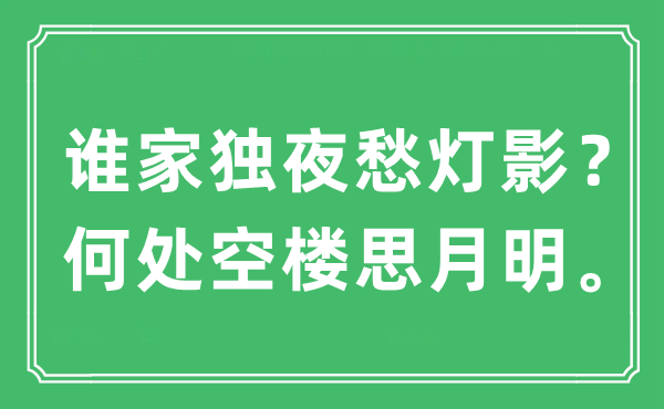 “誰家獨(dú)夜愁燈影？何處空樓思月明”是什么意思,出處及原文翻譯