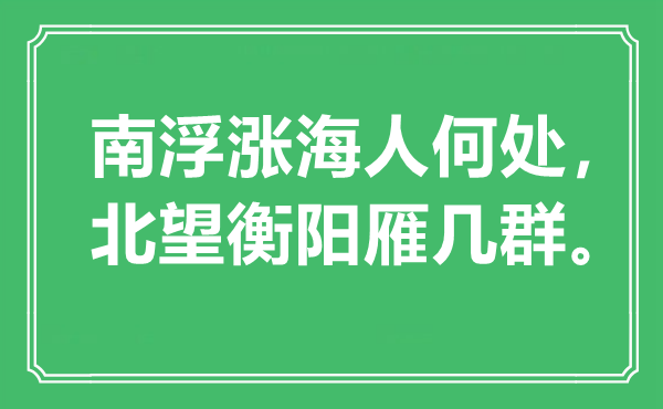 “南浮漲海人何處，北望衡陽雁幾群”是什么意思,出處是哪里