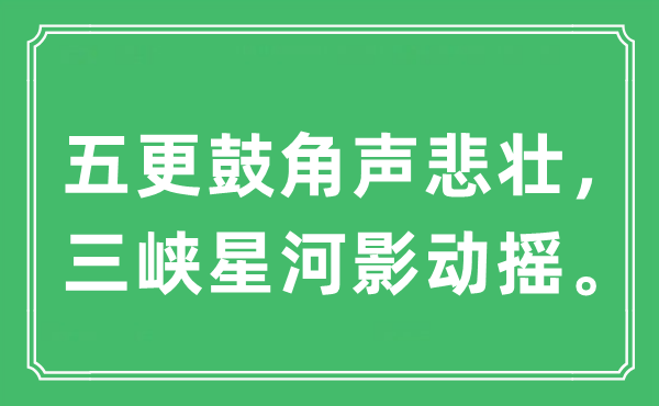 “五更鼓角聲悲壯，三峽星河影動(dòng)搖?！笔鞘裁匆馑?出處及原文翻譯