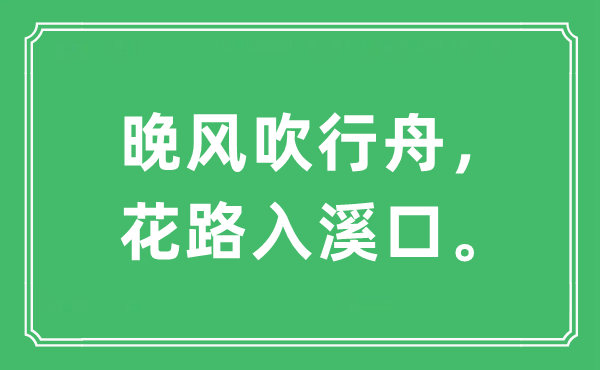 “晚風(fēng)吹行舟，花路入溪口”是什么意思,出處及原文翻譯
