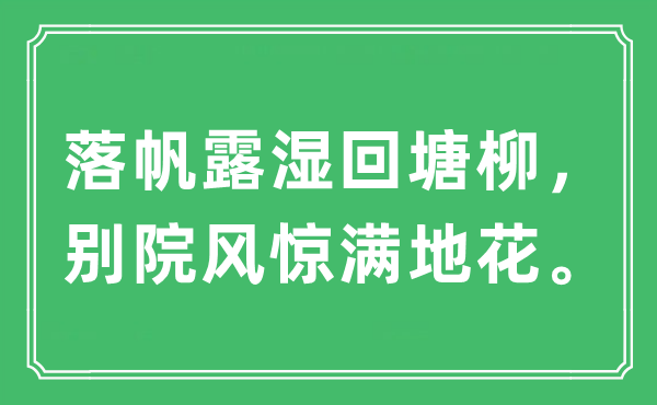 “落帆露濕回塘柳，別院風(fēng)驚滿地花。”是什么意思,出處及原文翻譯
