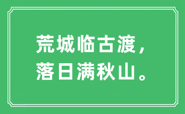 “荒城臨古渡，落日滿秋山?！笔鞘裁匆馑?出處及原文翻譯
