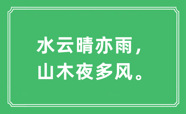 “水云晴亦雨，山木夜多風(fēng)。”是什么意思,出處及原文翻譯