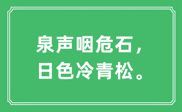 “泉聲咽危石，日色冷青松?！笔鞘裁匆馑?出處及原文翻譯