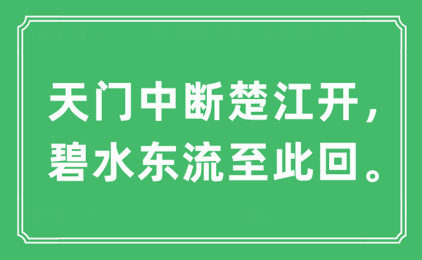 “天門中斷楚江開，碧水東流至此回?！笔鞘裁匆馑?出處及原文翻譯