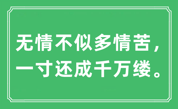 “無情不似多情苦，一寸還成千萬縷”是什么意思,出處及原文翻譯