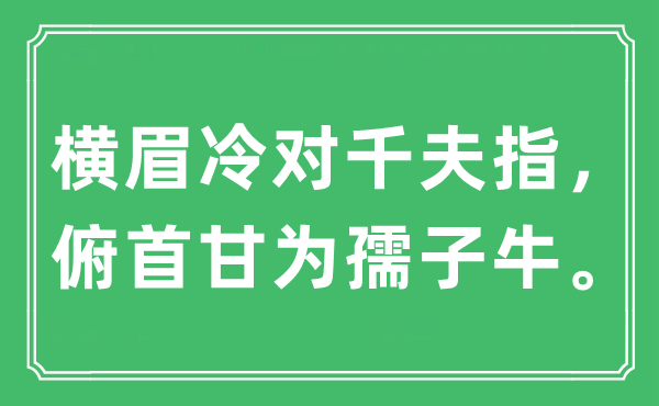 “橫眉冷對千夫指，俯首甘為孺子牛”是什么意思,出處及原文翻譯