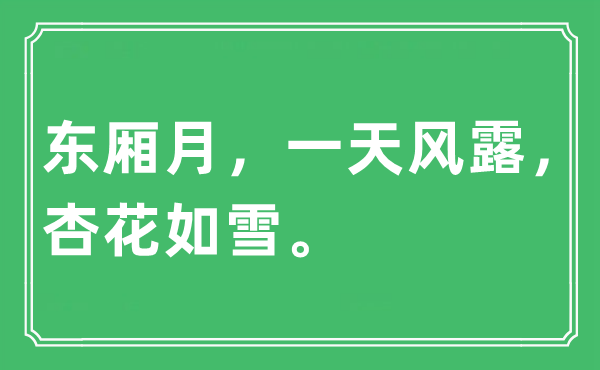 “東廂月，一天風(fēng)露，杏花如雪”是什么意思,出處及原文翻譯
