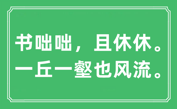 “書咄咄，且休休。一丘一壑也風(fēng)流?！笔鞘裁匆馑?出處及原文翻譯