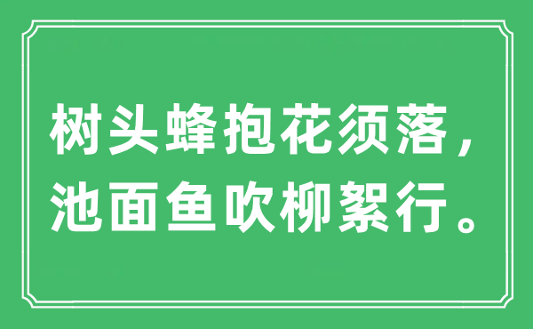 “樹頭蜂抱花須落，池面魚吹柳絮行”是什么意思,出處及原文翻譯